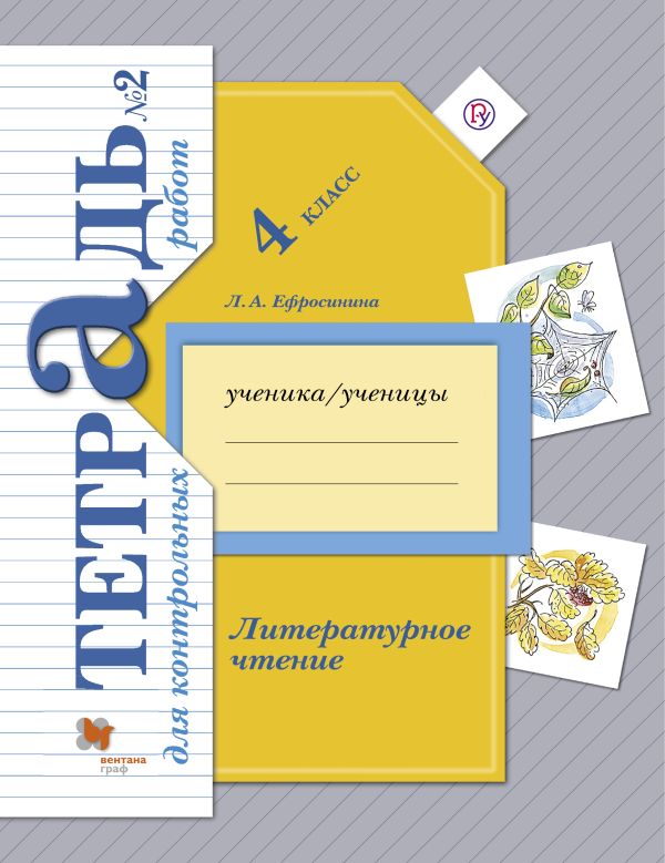 Литературное чтение. 4 класс. Тетрадь для контрольных работ № 2. Литературное чтение. 4 класс. Тетрадь для контрольных работ № 2. Ефросинина Л.А.