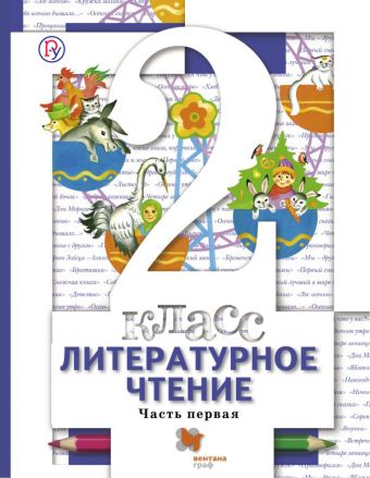 Литературное чтение. 2 класс. Учебник. Часть 1. Литературное чтение. 2 класс. Учебник. Часть 1. Виноградова Н.Ф., Хомякова И.С., Сафонова И.В.