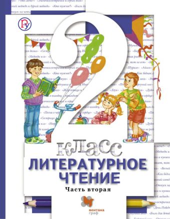 Литературное чтение. 2 класс. Учебник. Часть 2. Литературное чтение. 2 класс. Учебник. Часть 2. Виноградова Н.Ф., Хомякова И.С., Сафонова И.В.