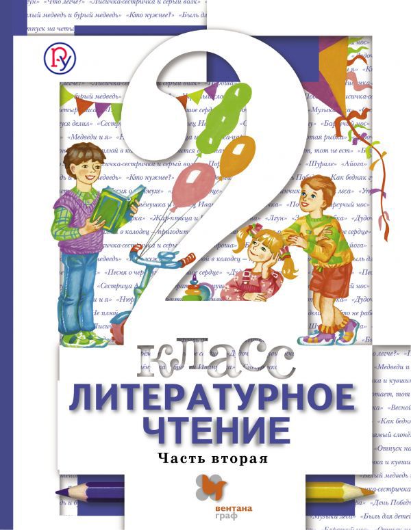 Литературное чтение. 2 класс. Учебник. Часть 2. Литературное чтение. 2 класс. Учебник. Часть 2. Виноградова Н.Ф., Хомякова И.С., Сафонова И.В.