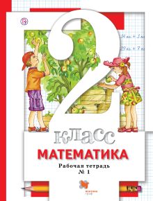 Математика. 2 кл. Рабочая тетрадь №1.