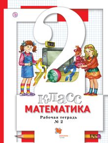 Математика. 2 кл. Рабочая тетрадь №2.