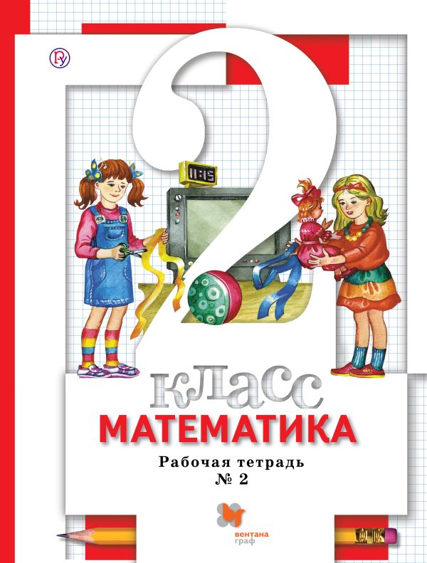 Математика. 2 кл. Рабочая тетрадь №2. Математика. 2 кл. Рабочая тетрадь №2. Минаева С.С., Зяблова Е.Н.