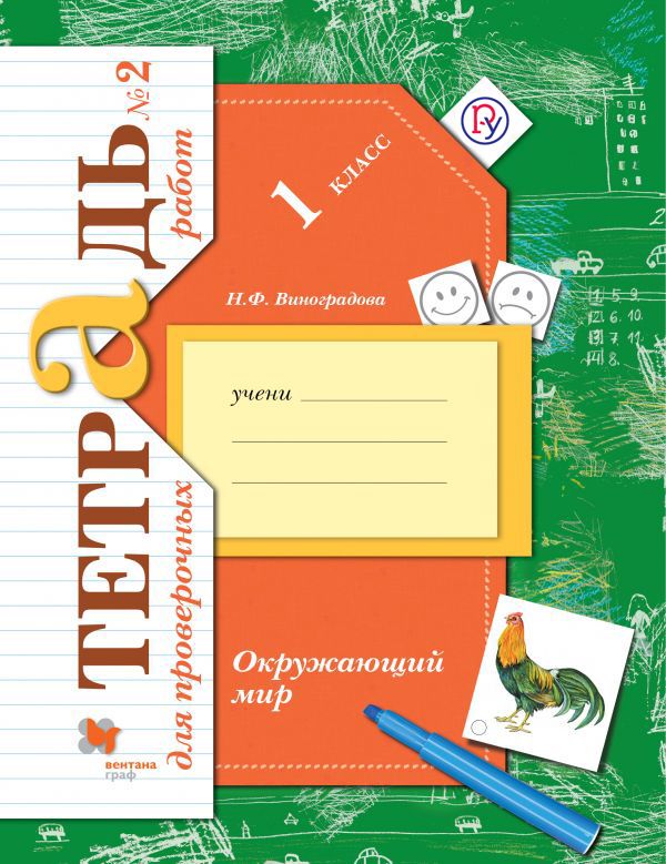 Окружающий мир. Тетрадь для проверочных работ. 1 кл. Рабочая тетрадь №2. Окружающий мир. Тетрадь для проверочных работ. 1 кл. Рабочая тетрадь №2. Виноградова Н.Ф.