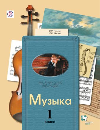 Музыка. 1 кл. Учебник. Музыка. 1 кл. Учебник. Усачева В.О., Школяр Л.В.