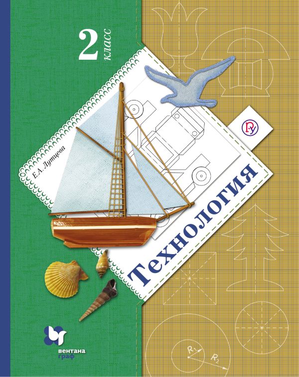 Технология. 2 класс. Учебник. Технология. 2 класс. Учебник. Лутцева Е.А.