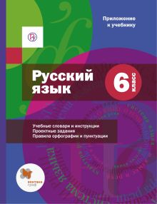 Савчук Л.О. - Русский язык. Приложение к учебнику под редакцией А. Шмелёва. 6 кл. Вкладыш. обложка книги Савчук Л.О. - Русский язык. Приложение к учебнику под редакцией А. Шмелёва. 6 кл. Вкладыш. обложка книги