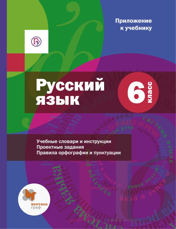 Русский язык. Приложение к учебнику под редакцией А. Шмелёва. 6 кл. Вкладыш. Русский язык. Приложение к учебнику под редакцией А. Шмелёва. 6 кл. Вкладыш. Савчук Л.О.