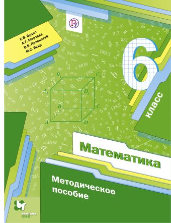 Математика. 6 класс. Методическое пособие. Математика. 6 класс. Методическое пособие. Буцко Е.В., Мерзляк А.Г., Полонский В.Б.