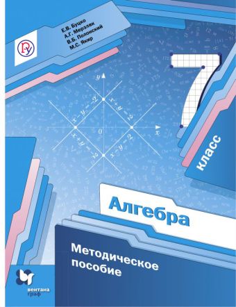 Алгебра. 7 кл. Методическое пособие. Алгебра. 7 кл. Методическое пособие. Буцко Е.В., Мерзляк А.Г., Полонский В.Б.