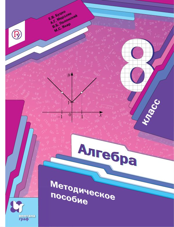 Алгебра. 8 класс. Методическое пособие. Алгебра. 8 класс. Методическое пособие. Буцко Е.В., Мерзляк А.Г., Полонский В.Б.