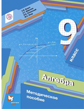 Алгебра. 9 кл. Методическое пособие. Алгебра. 9 кл. Методическое пособие. Буцко Е.В., Мерзляк А.Г., Полонский В.Б.