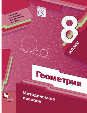 Геометрия. 8 кл. Методическое пособие. Геометрия. 8 кл. Методическое пособие. Буцко Е.В., Мерзляк А.Г., Полонский В.Б.