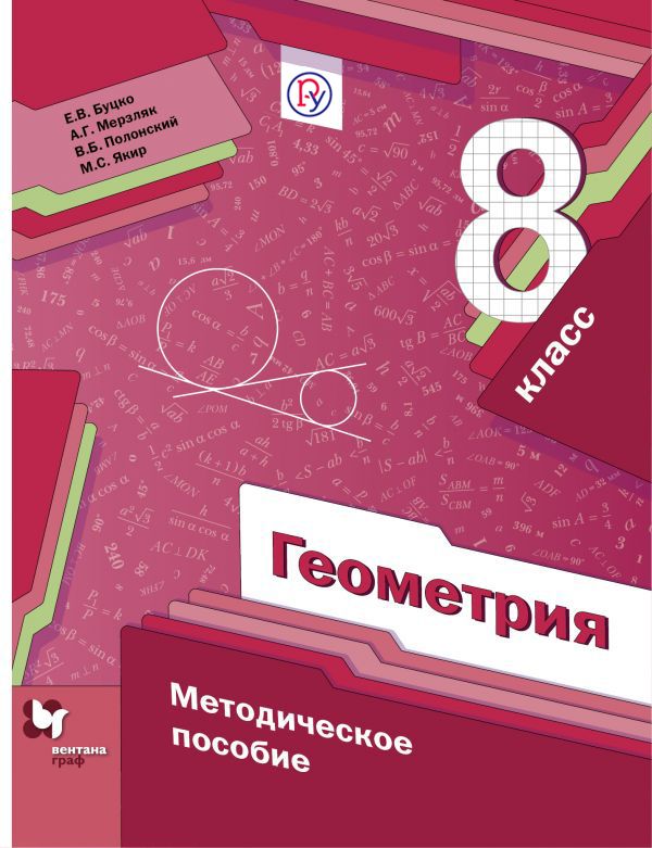 Геометрия. 8 кл. Методическое пособие. Геометрия. 8 кл. Методическое пособие. Буцко Е.В., Мерзляк А.Г., Полонский В.Б.