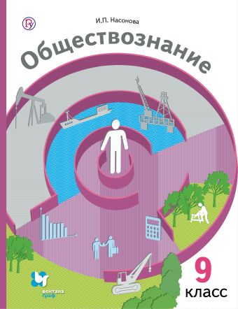 Обществознание. 9 класс. Учебник. Обществознание. 9 класс. Учебник. Насонова И.П., Бордовский Г.А.
