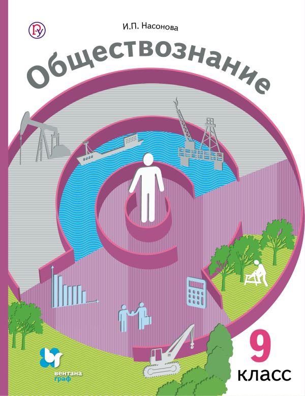 Обществознание. 9 класс. Учебник. Обществознание. 9 класс. Учебник. Насонова И.П., Бордовский Г.А.