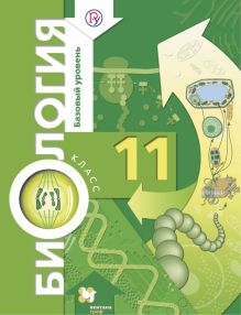 Корнилова О.А., Лощилина Т.Е., Ижевский П.В. - Биология. Базовый уровень. 11 кл. Учебник. обложка книги Корнилова О.А., Лощилина Т.Е., Ижевский П.В. - Биология. Базовый уровень. 11 кл. Учебник. обложка книги