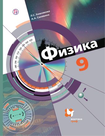 Физика. 9 кл. Учебник. Физика. 9 кл. Учебник. Хижнякова Л.С., Синявина А.А.