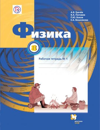 Физика. 8 кл. Рабочая тетрадь №1. Физика. 8 кл. Рабочая тетрадь №1. Грачев А.В., Погожев В.А., Боков П.Ю.