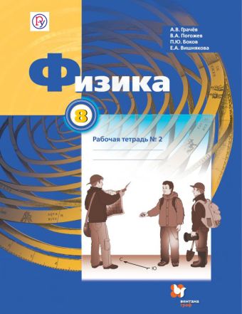 Физика. 8 кл. Рабочая тетрадь №2. Физика. 8 кл. Рабочая тетрадь №2. Грачев А.В., Погожев В.А., Боков П.Ю.
