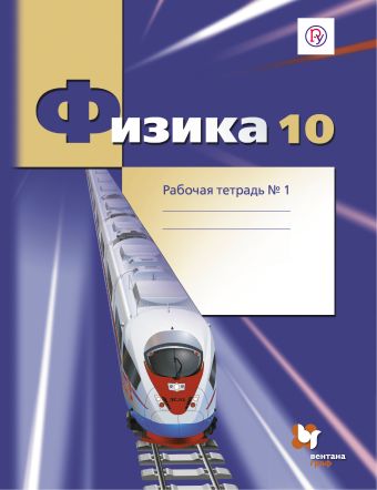 Физика. Углубленный уровень. 10 кл. Рабочая тетрадь №1. Физика. Углубленный уровень. 10 кл. Рабочая тетрадь №1. Грачев А.В., Погожев В.А., Боков П.Ю.