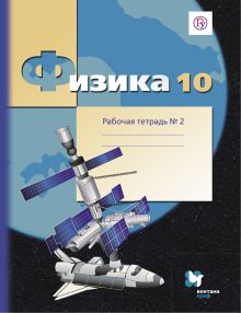 Грачев А.В., Погожев В.А., Боков П.Ю. - Физика. Углубленный уровень. 10 кл. Рабочая тетрадь №2. обложка книги Грачев А.В., Погожев В.А., Боков П.Ю. - Физика. Углубленный уровень. 10 кл. Рабочая тетрадь №2. обложка книги