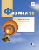 Физика. Углубленный уровень. 10 кл. Рабочая тетрадь №3. Физика. Углубленный уровень. 10 кл. Рабочая тетрадь №3.