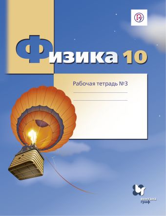 Физика. Углубленный уровень. 10 кл. Рабочая тетрадь №3. Физика. Углубленный уровень. 10 кл. Рабочая тетрадь №3. Грачев А.В., Погожев В.А., Боков П.Ю.