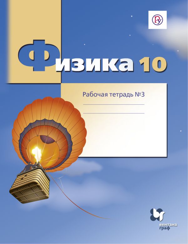 Физика. Углубленный уровень. 10 кл. Рабочая тетрадь №3. Физика. Углубленный уровень. 10 кл. Рабочая тетрадь №3. Грачев А.В., Погожев В.А., Боков П.Ю.
