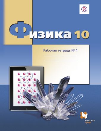 Физика. Углубленный уровень. 10 кл. Рабочая тетрадь №4. Физика. Углубленный уровень. 10 кл. Рабочая тетрадь №4. Грачев А.В., Погожев В.А., Боков П.Ю.