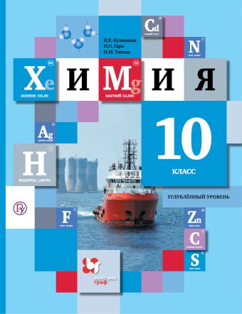 Химия. Углубленный уровень. 10 кл. Учебник. Химия. Углубленный уровень. 10 кл. Учебник. Кузнецова Н.Е., Гара Н.Н., Титова И.М.