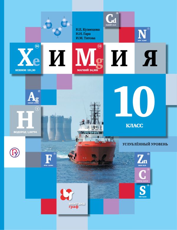 Химия. Углубленный уровень. 10 кл. Учебник. Химия. Углубленный уровень. 10 кл. Учебник. Кузнецова Н.Е., Гара Н.Н., Титова И.М.