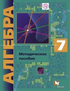 Алгебра (углубленное изучение). 7 кл. Методическое пособие. Алгебра (углубленное изучение). 7 кл. Методическое пособие.