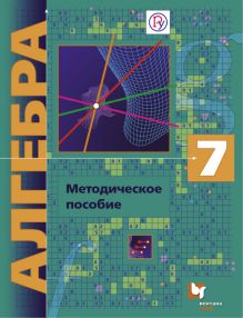 Алгебра (углубленное изучение). 7 класс. Методическое пособие.