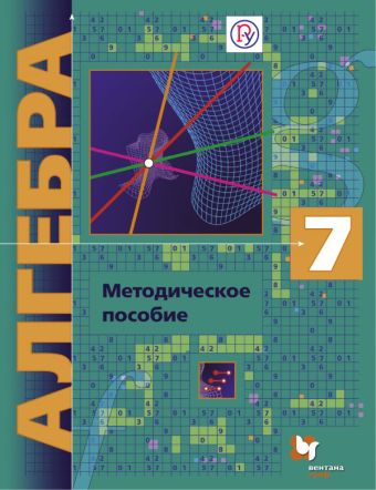 Алгебра (углубленное изучение). 7 кл. Методическое пособие. Алгебра (углубленное изучение). 7 кл. Методическое пособие. Буцко Е.В., Мерзляк А.Г., Полонский В.Б.