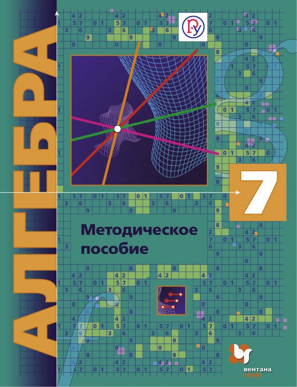 Алгебра (углубленное изучение). 7 кл. Методическое пособие. Алгебра (углубленное изучение). 7 кл. Методическое пособие. Буцко Е.В., Мерзляк А.Г., Полонский В.Б.