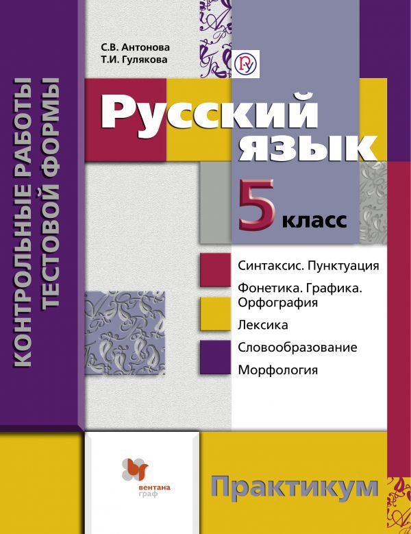Русский язык. Контрольные работы тестовой формы. 5 кл. Практикум. Русский язык. Контрольные работы тестовой формы. 5 кл. Практикум. Антонова С.В., Гулякова Т.И.
