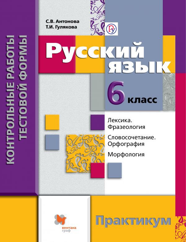 Русский язык. Контрольные работы тестовой формы. 6 кл. Практикум. Русский язык. Контрольные работы тестовой формы. 6 кл. Практикум. Антонова С.В., Гулякова Т.И.