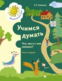 Учимся думать. Что как и с чем связано? Рабочая тетрадь. Часть 1.