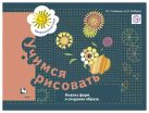 Учимся рисовать. Анализ форм и создание образа. 5-7 лет. Рабочая тетрадь. Учимся рисовать. Анализ форм и создание образа. 5-7 лет. Рабочая тетрадь.