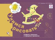 Салмина Н.Г., Глебова А.О. - Учимся рисовать. Графика, живопись, народные промыслы. Рабочая тетрадь. обложка книги Салмина Н.Г., Глебова А.О. - Учимся рисовать. Графика, живопись, народные промыслы. Рабочая тетрадь. обложка книги
