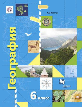 География. 6 кл. Учебник. География. 6 кл. Учебник. Летягин А.А., Дронов В.П.