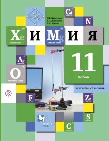 Химия. 11 класс. Учебник. Углубленный уровень.