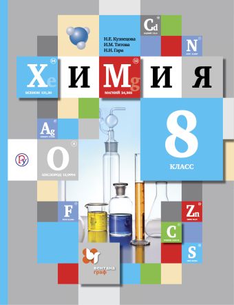 Химия. 8 класс. Учебник Химия. 8 класс. Учебник Кузнецова Н.Е., Титова И.М., Гара Н.Н.
