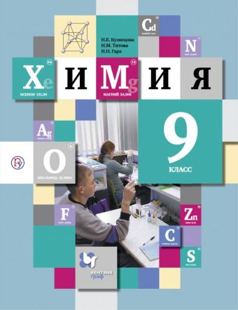 Химия. 9 класс. Учебник Химия. 9 класс. Учебник Кузнецова Н.Е., Титова И.М., Гара Н.Н.