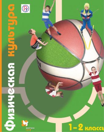 Физическая культура. 1-2 классы. Учебник Физическая культура. 1-2 классы. Учебник Петрова Т.В., Копылов Ю.А., Полянская Н.В.
