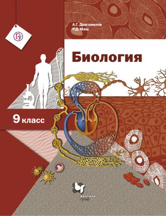 Биология. 9 класс. Учебник Биология. 9 класс. Учебник Драгомилов А.Г., Маш Р.Д.