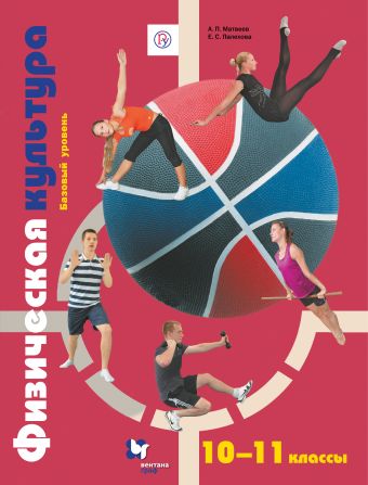 Физическая культура. 10-11 классы. Учебник Физическая культура. 10-11 классы. Учебник Матвеев А.П., Палехова Е.С.