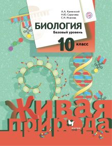 Биология. Базовый уровень. 10 класс. Учебник.