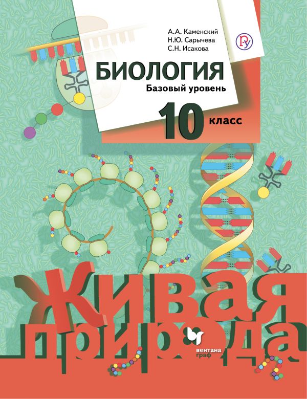 Биология. Базовый уровень. 10 класс. Учебник. Биология. Базовый уровень. 10 класс. Учебник. Каменский А.А., Сарычева Н.Ю., Исакова С.Н.